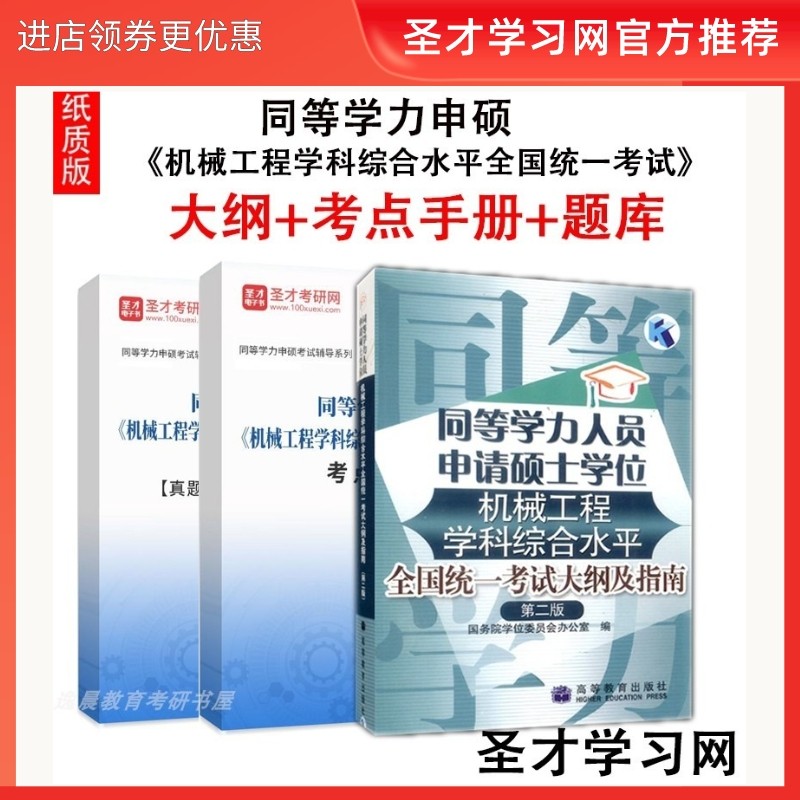 备考2026 同等学力申硕机械工程学科综合水平全国统一考试题大纲指南+章节题库考点手册 机械工程学科真题,书籍/杂志/报纸,大学教材,淘宝优惠券,粉丝福利购,淘宝优惠卷