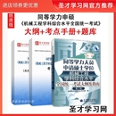 机械工程学科真题 章节题库考点手册 备考2026 同等学力申硕机械工程学科综合水平全国统一考试题大纲指南