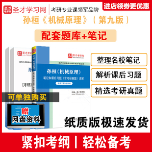 孙桓机械原理孙恒第九版9版 笔记课后习题详解+考研真题库答案 赠视频资料 备考2027考研 教材辅导模拟试题圣才