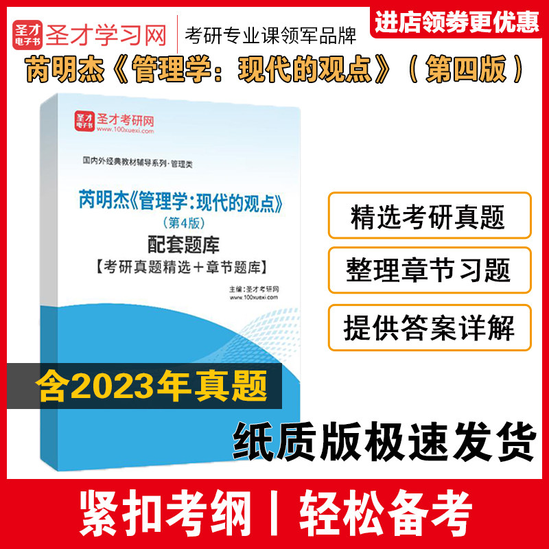 芮明杰管理学现代的观点题库