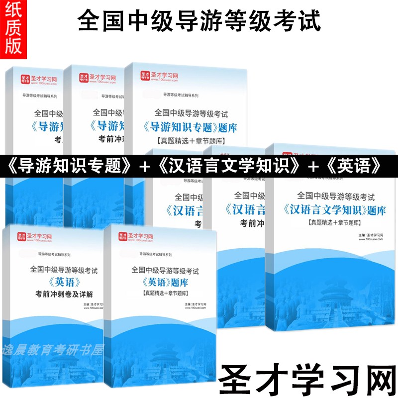 2027年全国中级导游等级考试导游知识专题+汉语言文学知识+英语题库历年真题详解 冲刺卷