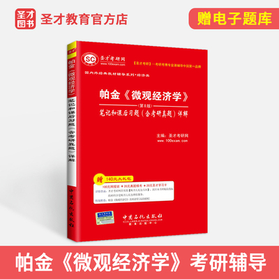 帕金 微观经济学第八版8版 笔记和课后习题含考研真题详解 备考2021经济学考研 赠送3D电子书电子版大礼包