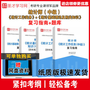备考2025年 统计师 统计工作实务中级基础理论相关知识 复习指南历年真题库习题讲义 赠网盘资料