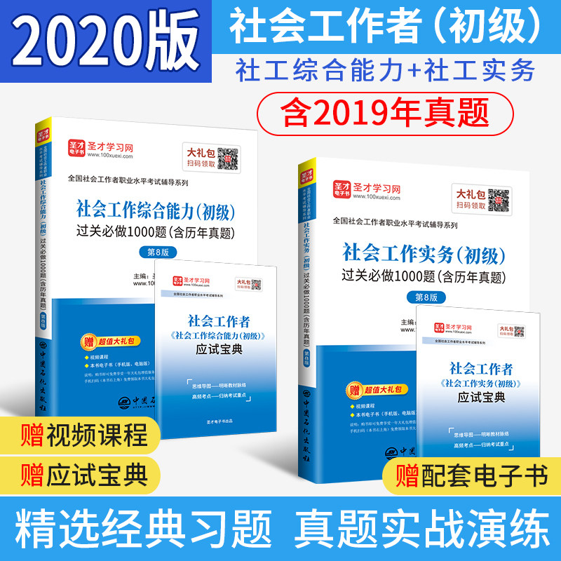 圣才2021年初级社会工作者考试辅导 社会工作实务+社会工作综合能力初级过关必做1000题含历年真题第8版 含2019年真题及详解