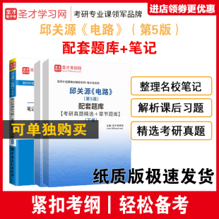 邱关源电路第五版第5版笔记和课后习题详解含名校考研真题详解+考研真题库答案电工电路原理分析基础辅导书圣才