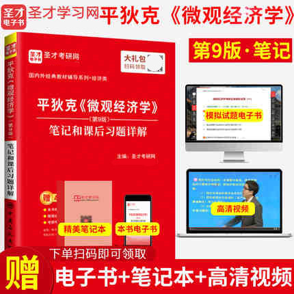 现货速发 平狄克 微观经济学第9版笔记和课后习题详解 赠教材配套题库含考研真题+考研公共课视频网课程 备考2025年经济学考研辅导