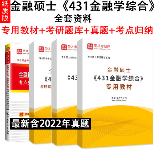 备考2025 金融硕士MF431金融学综合考点归纳与考研真题详解教材题库真题精选及详解部分视频讲解圣才考研辅导书 含2022真题