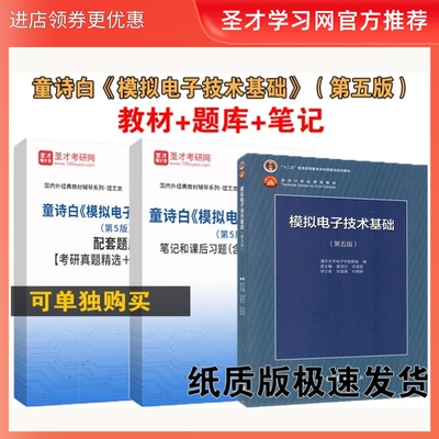 童诗白模拟电子技术基础笔记