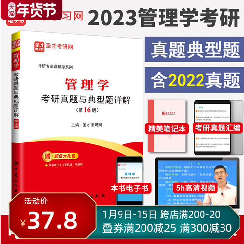 圣才包邮备战2025年管理学管理经济学考研真题与典型题详解第16版赠送电子书大礼包备考名校管理学考研专业课含2023真题-封面