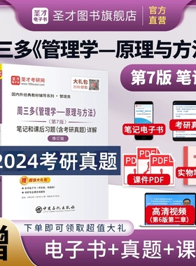 备考2026考研 周三多管理学原理与方法第8版第7版第6版教材笔记和课后习题答案含考研真题详解 含2024考研题库真题 课件PDF