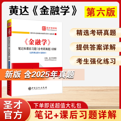 【圣才官方】黄达金融学第六版6版笔记课后习题详解考研真题库教材辅导资料中国人民大学出版社张杰货币银行学第八版含2024年真题