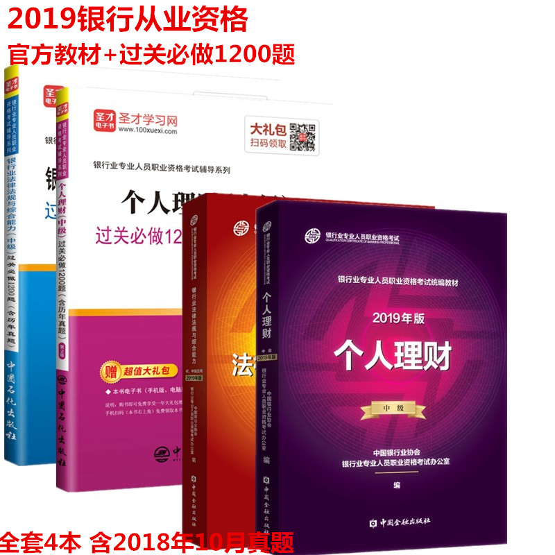 包邮2019年适用中级个人理财+银行业法律法规与综合能力金融社教材+过关必做1200题全套4本中国银行业从业人员资格考试用书