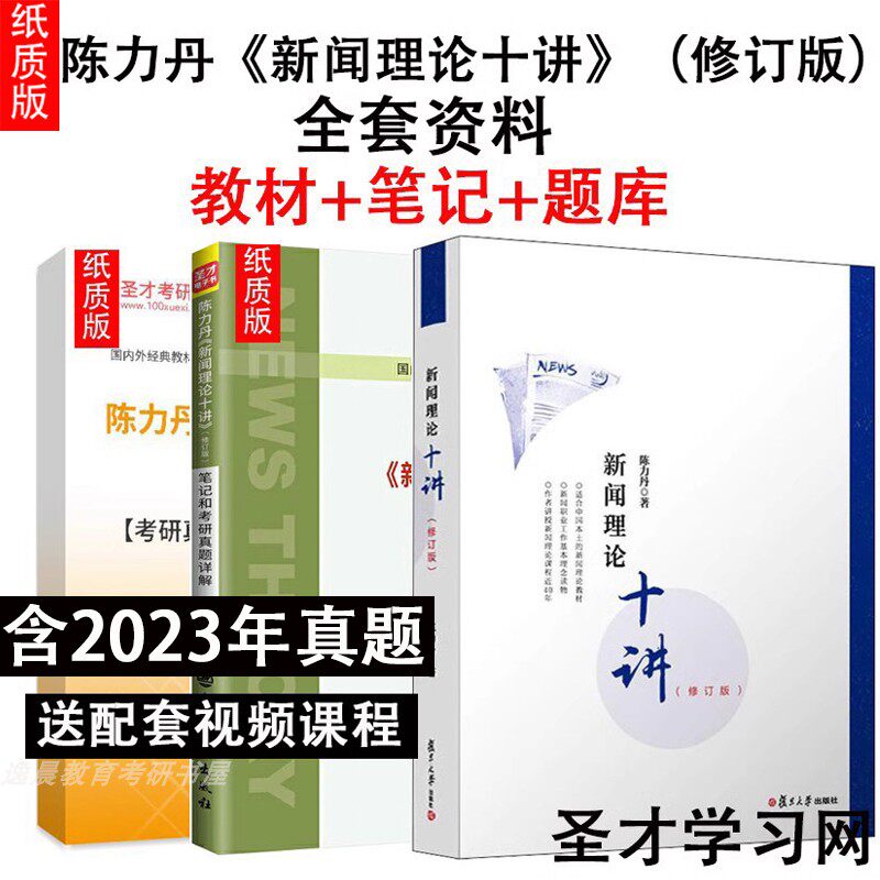 陈力丹新闻理论十讲修订版教材笔记和考研真题详解章节题库考研真题答案详解新闻传播学通用教程辅导传媒初试复试参考资料334 440