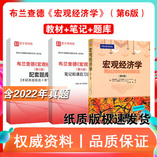 圣才全套资料 宏观经济学 第6版第7版 布兰查德 宏观经济学教材+笔记和课后习题详解题库考研真题精选