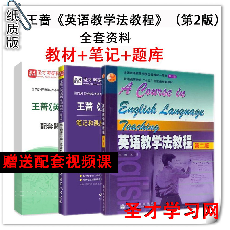 王蔷 英语教学法教程 第2版二版 高等教育出版社 英语专业考研参考