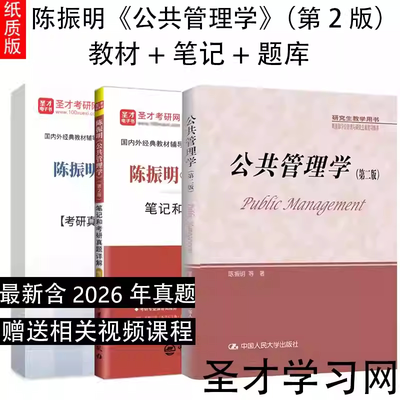 备考2027年考研  陈振明 公共管理学第二版 2版  陈振明 教材+笔记和考研真题详解 含2026考研真题 赠视频课程搭张成福