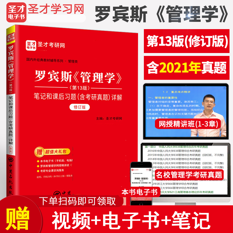 赠视频讲解 备考2024罗宾斯 管理学(第13版)笔记和课后习题（含考研真题）详解含2021年考研真题详解怎么看?