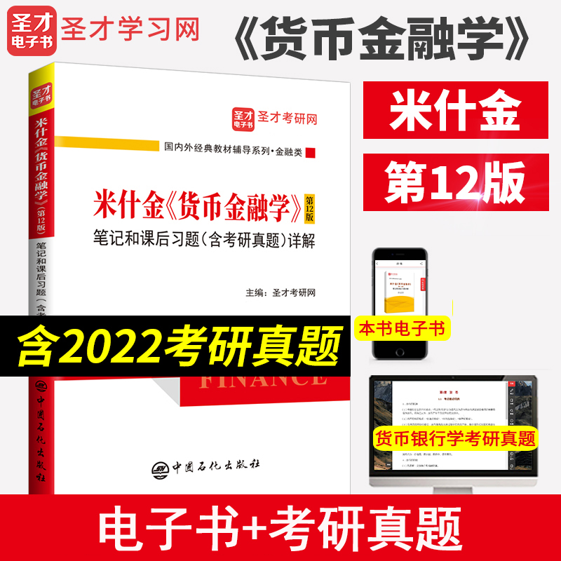 米什金货币金融学 第十二版12版笔记和课后习题（含考研真题）详解答案经济管理类考研书籍 备考2025金融硕士考研431金融学综合