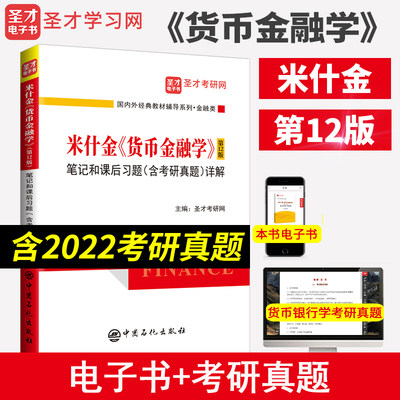 米什金货币金融学第十二版第12版笔记和课后习题含考研真题详解答案经济管理类考研书籍 备考2025金融硕士考研431金融学综合