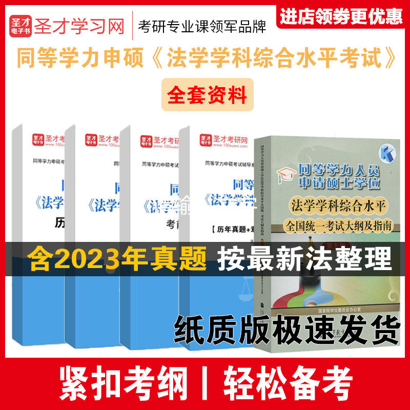 【备考2024】同等学力申硕法学学科综合水平考试大纲及指南考点手册历年真题题库考前冲刺卷 押题题库同等学力法学含2023真题怎么看?