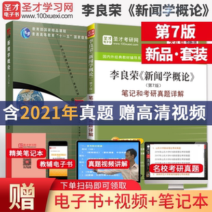 全套2本 备考2027考研 李良荣 新闻学概论第七版第八版教材+笔记和考研真题详解 含2024年真题