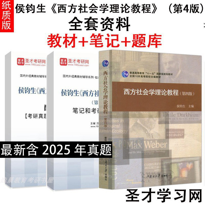 侯钧生西方社会学理论教程教材图片