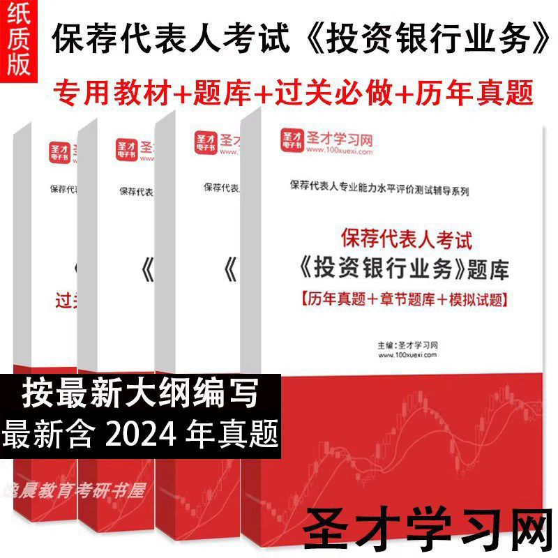 2026年保荐代表人考试《投资银行业务》题库历年真题详解 专用教材 过关必做1500题 圣才