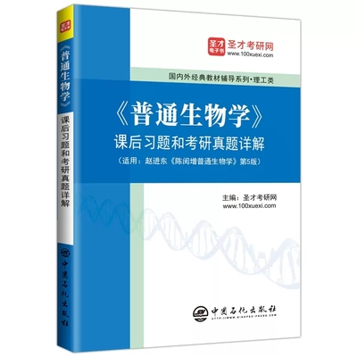 赵进东陈阅增普通生物学笔记