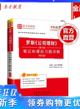 【官方直营】罗斯公司理财第九版第9版11版13版十三第十一版教材圣才笔记和课后习题答案详解考研真题习题集题库网课431金融学综合