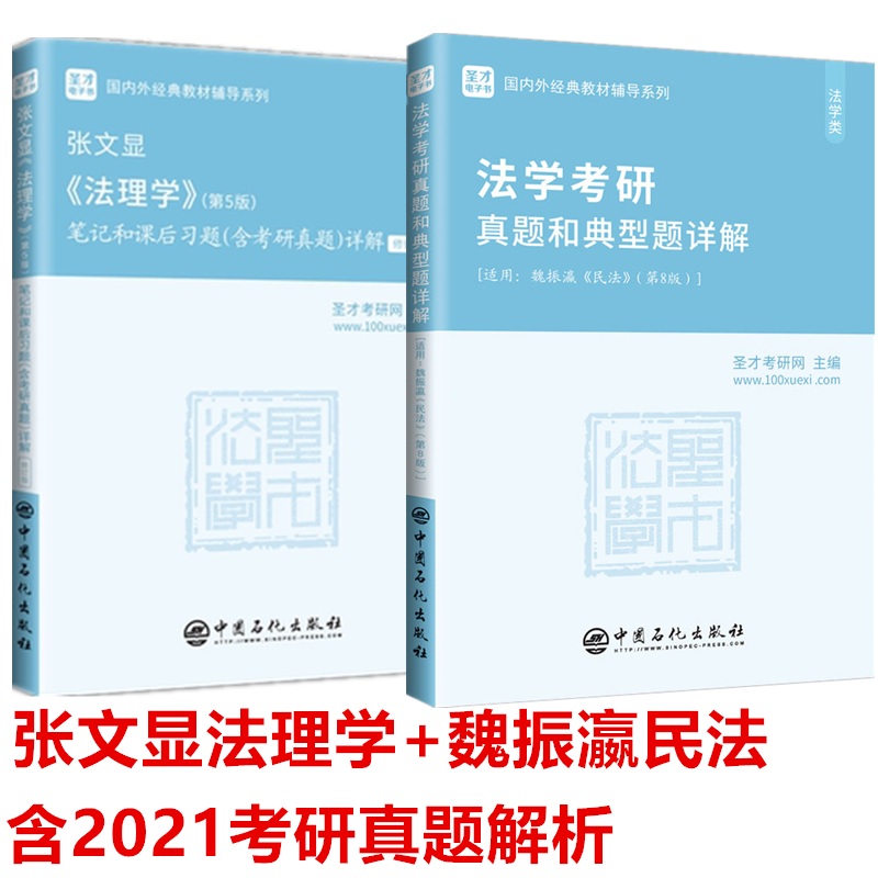 张文显法理学第5版+魏振瀛民法第8版笔记和课后习题集含2021年真题详解 法硕法学考研搭配周叶中宪法高铭暄刑法笔记 圣才