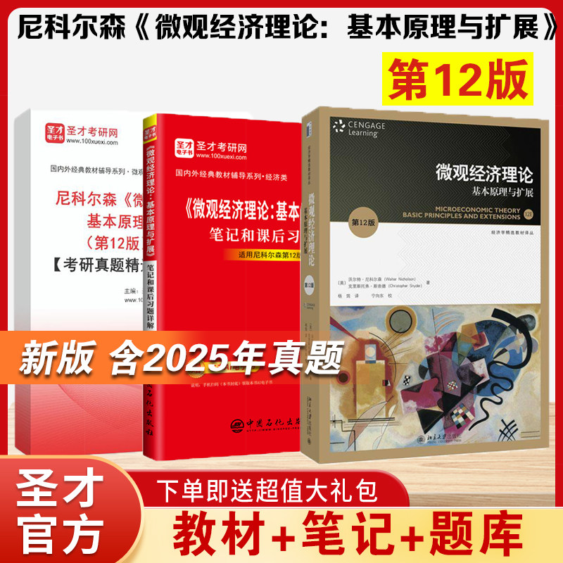 北大社尼科尔森微观经济理论基本原理与扩展第12版十二版教材笔记课后习题详解考研真题题库章节习题集模拟试题资料北京大学出版社
