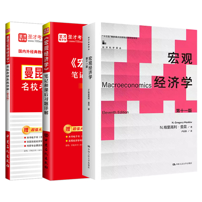 曼昆宏观经济学笔记名校