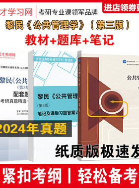 黎民公共管理学教材笔记题库