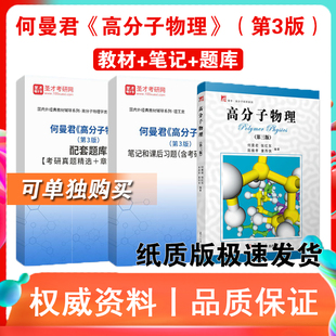 何曼君 第三3版 全套资料 高分子物理 配套章节考研真题库 教材 笔记课后习题详解