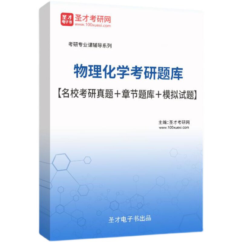 备考2026年物理化学考研题库 名校考研真题 章节题库 模拟试题考研真题习题答案解析