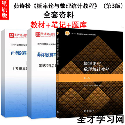 全3册 茆诗松 概率论与数理统计教程 第三版3版教材 笔记和课后习题含考研真题详解配套题库考研真题精选章节题库 赠网盘视频资料