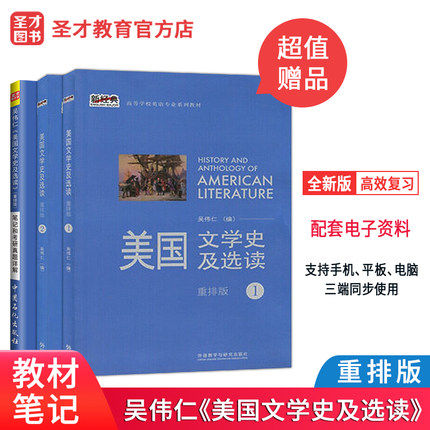 【全套三本】吴伟仁美国文学史及选读重排版教材+笔记和考研真题详解 备考2027英语类考研参考用书 赠电子书大礼包