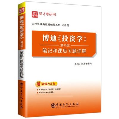 博迪投资学笔记和课后习题详解