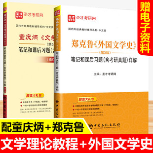 全2册 童庆炳文学理论教程第5版笔记和课后习题详解+郑克鲁外国文学史第3版笔记和考研真题 备考2026汉语言文学中文类考研练习题集