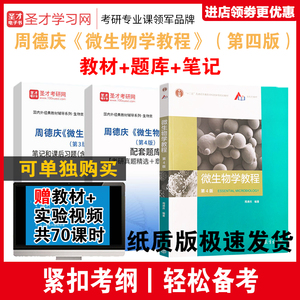 周德庆 微生物学教程 第4版第四版教材+笔记课后习题详解+考研真题库 理工农林环境医药微生物学大学本科考研 赠视频网盘资料