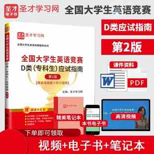 专科生 官方指南含电子书高清视频听力 备考2023 正版 全国大学生英语竞赛D类 可搭历年真题试卷及答案词汇 现货 应试指南d类