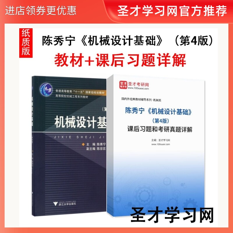 陈秀宁机械设计基础教材习题