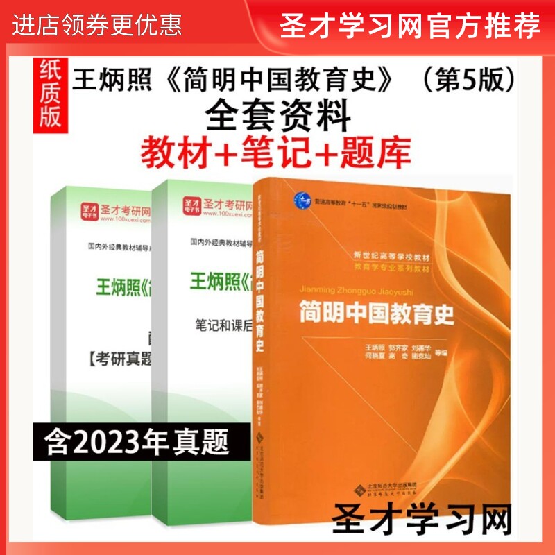 简明中国教育史王炳照 第五5版教材笔记和课后习题详解考研题库 333教育综合教材311考研教育学 搭孙培青中国教育史王道俊教育学