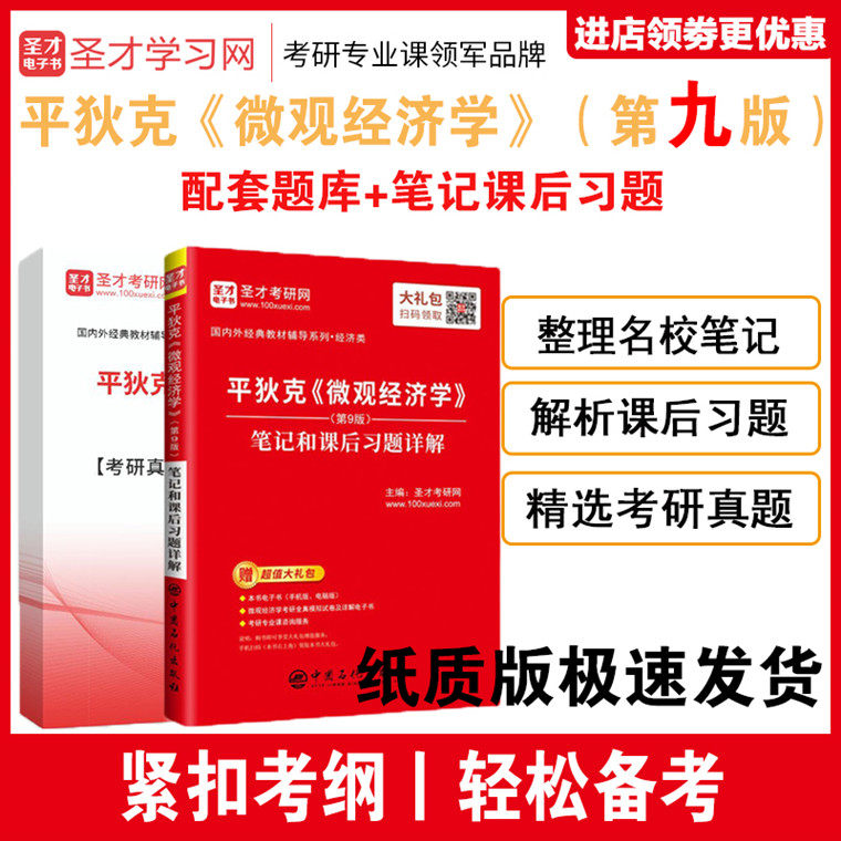 平狄克微观经济学笔记考研真题