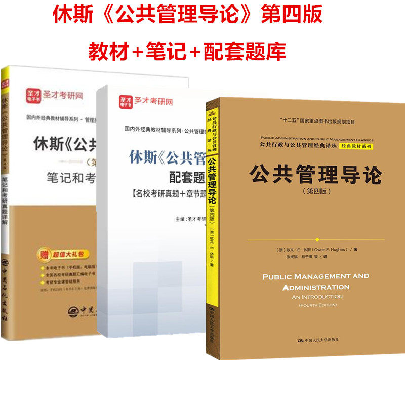 备战2027考研 休斯公共管理导论第4版5版教材+笔记和考研真题详解+配套题库管理学公管考研资料搭配陈振明公共管理学笔记 3本套装