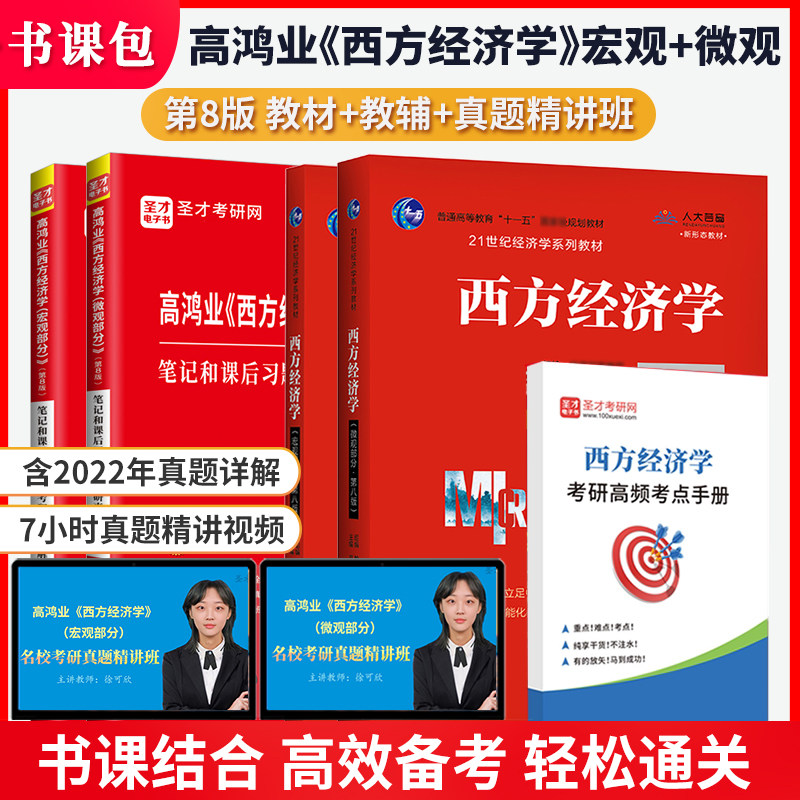 备考2023高鸿业西方经济学第八版