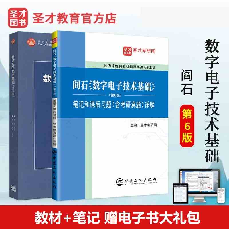 阎石数字电子技术基础笔记习题