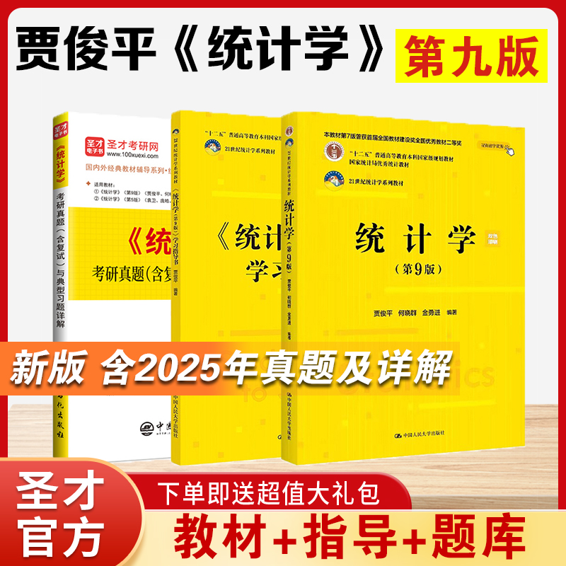 贾俊平《统计学》（第9版）新版