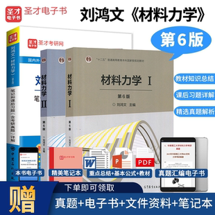 材料力学刘鸿文第六版教材I II 册+配套辅导书笔记课后习题详解全解含真题 备考2027考研用书 第1册2册 全套3本