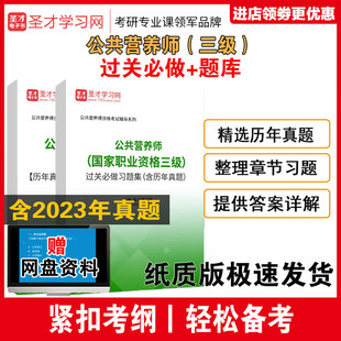 注册国际营养师职业资格证 公共营养师基础知识国家职业资格 四级考试题库历年真题过关习题集详解 含2023真题 三级 网盘资料